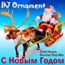 DJ Ornament - С Новым Годом ()