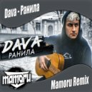 Dava - Ранила (Mamoru Remix)