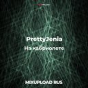 PrettyJenia - На кабриолете
