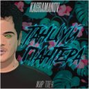 Kagramanov x Konstantin Ozeroff & Sky - Танцуи Пантера (DJ De Maxwill Mashup)