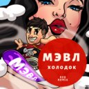 Мэвл - Холодок (Red Remix)