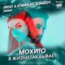 Мохито - В Жизни Так Бывает