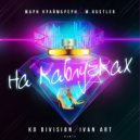 Мари Краймбрери feat. M.Hustler - На каблучках (KD Division & Ivan ART Remix)