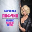Боронина - Лифчик