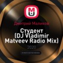 Дмитрий Маликов - Студент