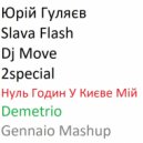 Юрій Гуляєв, Slava Flash, Dj Move, 2special - Нуль Годин У Києве Мій