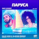Мот, Zivert - Паруса