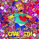 10eezy & Rimas - Слабости (Tim Bird Radio Edit)