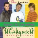 Иванушки International - Кукла (Dj Llex Remix)