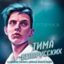 Тима Белорусских - Птичка (Aleksandr Sheron & Mikhail Makeev Radio Remix)