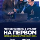 Morgenshtern & Ургант - На первом