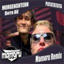 Morgenshtern & Витя Ак - Ратататата (Mamoru Remix Radio)