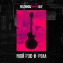 Reznikov feat. Lily - Мой Рок-н-Ролл