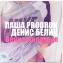 Паша Proorok/Денис Белик - Вечно молодые надевают Nike (THISISLINE Remix)