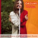 Ground - Погода (Aleksandr Sheron & Mikhail Makeev Radio Remix)