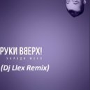 Руки Вверх - Укради меня (Dj Llex Remix)