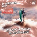 Джаро & Ханза - Ты мой кайф