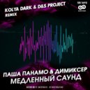 Паша Панамо & Димиксер - Медленный Саунд