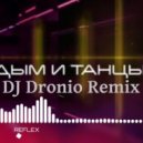 REFLEX - Дым и танцы