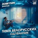 Тима Белорусских - Одуванчик