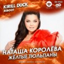 Наташа Королёва - Жёлтые тюльпаны