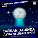 Тайпан, Agunda - Луна не знает пути