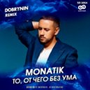 MONATIK - То, от чего без ума