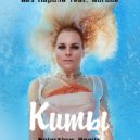 Без Пароля feat. Gurude - Киты (SolarFlow Chillout Remix)
