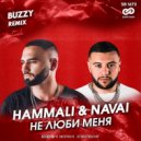HammAli & Navai - Не Люби Меня