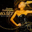 Диана Хапрова - Самолёт (original)