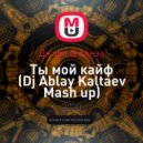 Джаро & Ханза - Ты мой кайф (Dj Ablay Kaltaev Mash up)