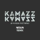KAMAZZ - На колени поставлю