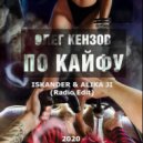 Олег Кензов - По Кайфу (Iskander & Alika Ji Radio Edit)