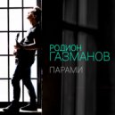Родион Газманов - Парами (DJ ANDREY NASH Remix)