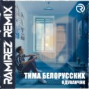 Тима Белорусских - Одуванчик (Ramirez D\'N\'B Radio Edit)