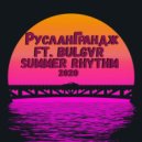 РусланГрандж & BULGVR - Summer Rhythm
