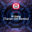 ТвояVina - Атомы (Taran-Off Remix)