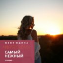 Storm DJs & Женя Юдина - Самый Нежный