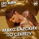 Макс Барских - По секрету