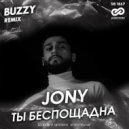 Jony - Ты беспощадна