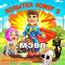 Мэвл - Попытка Номер 5
