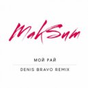 МакSим - Мой рай