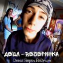 Децл - Вечеринка (Denis Repin ReDrum)