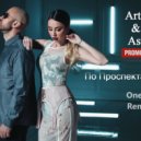 Artik & Asti - По проспектам