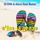 DJ EMA - Что за дела (cover)
