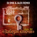 DJ EMA - Забери ключи (cover RV)