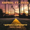 Dj Kapral & Osya - Дорога В Аэропорт