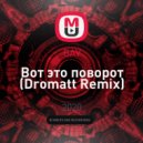 BAV - Вот это поворот (Dromatt Remix)
