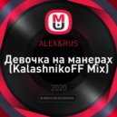 ALEX&RUS - Девочка на манерах