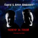 Kapral & Anton Abakumov - Полечу За Тобой